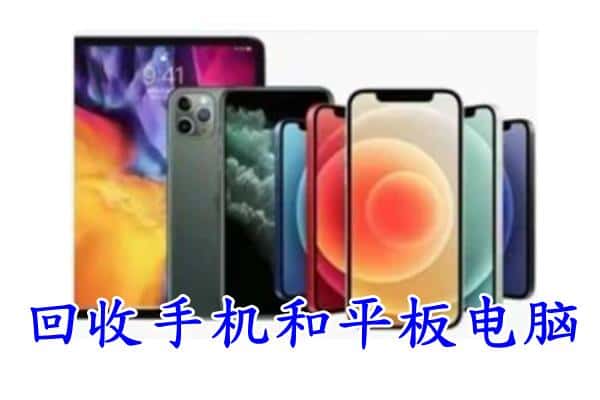 重庆回收手机