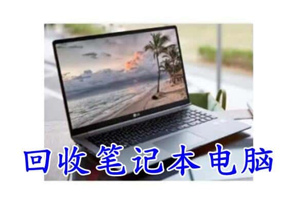 重庆回收笔记本